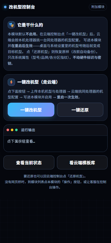 改机型控制台
